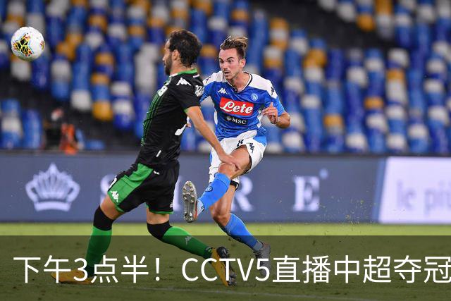 下午3点半!CCTV5直播中超夺冠生死战,费利佩VS阿奇姆彭,打平=成都拿冠军