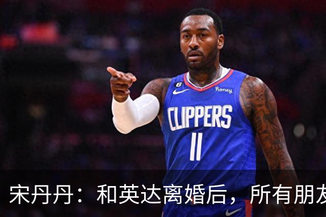 宋丹丹：和英达离婚后，所有朋友都选择他、远离我，如今我却活成了最大的赢家