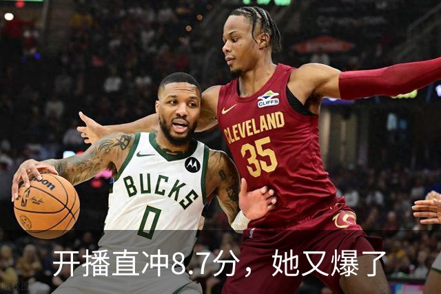 开播直冲8.7分，她又爆了