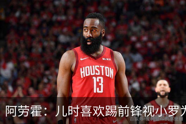 阿劳霍:儿时喜欢踢前锋视小罗为偶像 踢边卫同时也向范戴克学习