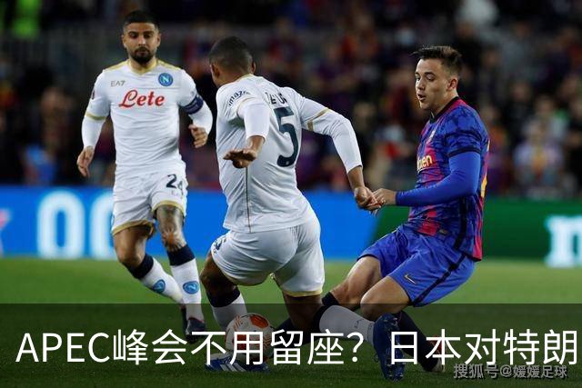 APEC峰会不用留座？日本对特朗普提出一个不情之请，中方态度强硬